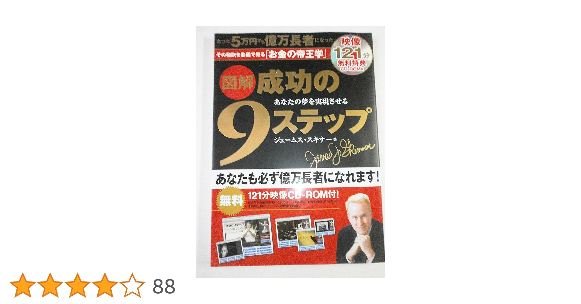 9 step of success 成功の9ステップ　ジェームス・スキナー CD-ROM付 図解 成功の9ステップ | ジェームス・スキナー |本